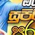 Sinhala Old Band Nonstop Best New Sinhala Songs Collection Sinhala Sindu Sinhala New Songs