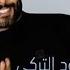 Laughs Of Mahmoud Al Turki Risas De Mahmoud Al Turki يضحك محمود التركي