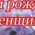 Классное поздравление с днём рождения женщине Говорящая открытка