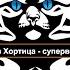 42 Кирилл Кащеев Илона Волнынская Ирка Хортица суперведьма