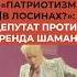Пепутат против Шамана Патриот в лосинах