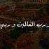 اللهم اني اشكو اليك ضعفي لشيخ بدر المشاري