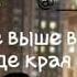 Выше выше к небу