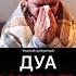 Дуа от боли в теле Дуа от пророка от боли в теле