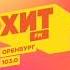 Местный рекламный блок Хит FM Оренбург 103 0 FM 17 02 2025 13 20