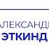 Александр Эткинд память о репрессиях новые иноагенты развилки постсоветской истории