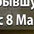 Стоит ли поздравлять бывшую с 8 Марта