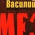 Василий Ардаматский Возмездие 2