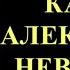 6 декабря Канон святому благоверному великому князю Александру Невскому