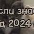 Танцуй если знаешь этот тренд 2024 года Лучшее тренды Тик Ток 2024