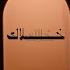Sultan Al Murshed Khallak 2025 Album سلطان المرشد خلاك من ألبوم ٢٠٢٥