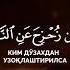 Go Zal Qiroat Красивое чтение Beautiful Recitation