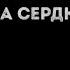 Верка Сердючка хорошо все будет хорошо Караоке Перезалив видео с канала Калина Караоке