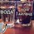 Вода VS лонг айленд бар Barmen Bartender Cocktail рекомендации