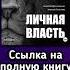 Личная власть Николай Мрочковский Алексей Толкачев Аудиокнига бизнескниги бестселлер бизнес