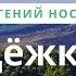 Евгений Иванович Носов Дёжка Читает Симченко Марина