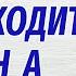 БЕДА НЕ ПРИХОДИТ ОДНА Поучительный аудиорассказ Ирина Кудряшова