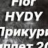 Скачать песню текст песни слушать Flor HYDY Прикури Сниппет 2022