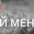 Арсен Мірзоян Поцілуй Кавер на гитаре