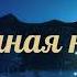 Тёмная ночь в стиле джаз Песни СССР Исполняет Евгений Чалышев
