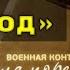 Операция Развод Военная контрразведка Наша победа