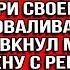 Мама была права зря я женился на нищей деревенщине так что бери своего щенка и проваливай отсюда