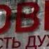 Осовец Крепость духа Документальный фильм