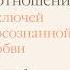 Аудиокнига Как быть взрослым в отношениях 5 ключей к осознанной любви Дэвид Ричо