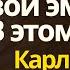 Управляйте своими эмоциями и никто не будет иметь над вами власти L Юнг объясняет