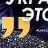 Арестович Украинство это поток Романенко Дацюк ALPHAMEDIACHANNEL