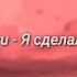 Kizaru Я сделал это Slowed Reverb
