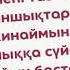 Авторские адаптивные стихотворения на казахском языке для детей Тазалық туралы тақпақ