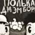 Лейтенант Коломбо Полька Джэмбори 2012 Full Album