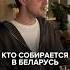 Все едут не туда когда собираются в Беларусь Больше в моем тг Ryndevich