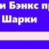 Как Копли Бэнкс прикончил капитана Шарки Артур Конан Дойль Аудиокнига