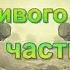 Письма живого усопшего Предисловие Жизнь в Тонком Мире