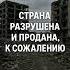 Боль и выносливость через руины к восстановлению Украины