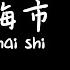 罗刹海市luochahaishi 刀郎 Karaoke Lyrics 伴奏歌词 不管你咋样洗呀那也是个脏东西 那马户不知道他是一头驴 那又鸟不知道他是一只鸡 是我们人类根本的问题