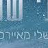 שלי מאיירס אדוני שומרך CC For English L Sheli Myers L Adonai Shomrecha