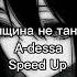 Женщина не танцую A Dessa Speed Up