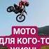 МОТО ДЛЯ КОГО ТО ЖИЗНЬ Motokross мотоцикл кросс рэп песня