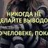 186 Не спешите с выводами словасосмыслом мудрыеслова цитаты афоризмы