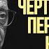 Наум Клейман Черта которую переступать нельзя солодников