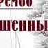 Артюр Рембо Бал повешенных Стих