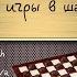 Правила игры в международные шашки Второе их название стоклеточные шашки или же шашки 100