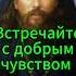 Как встречать человека Пр Никон Оптинский молитва никоноптинский старцы поучениестарцев