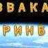 ТАВВАКАЛИ ШИРИНБЕК ёри мо наомад TAVVAKALI SHIRINBEK Yori Mo Naomad MP3