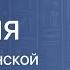 ИСТОРИЯ Итоги гражданской войны Видеоурок