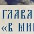 АУДИОКНИГА Старец Ефрем Филофейский Моя жизнь со старцем Иосифом Глава 1