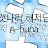 한글자막 발음 갯나리 해저담 N Buna Feat 하츠네 미쿠
